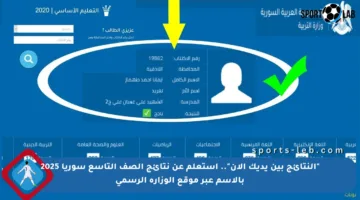 “النتائج بين يديك الآن”.. استعلم عن نتائج الصف التاسع سوريا 2025 بالاسم عبر موقع الوزارة الرسمي